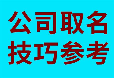 如何取公司名字|公司起名取名全攻略